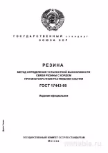 ГОСТ 17443-80: Разбор и описание метода определения усталостной выносливости резины