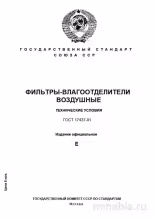 ГОСТ 17437-81: Разбор и Описание Фильтров-Влагоотделителей Воздушных