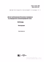 ГОСТ 17378-2001: Детали трубопроводов – Комплексный разбор и описание