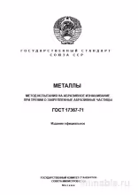 ГОСТ 17367-71: Разбор и описание метода испытания на абразивное изнашивание