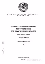 ГОСТ 17366-80: Стальные бочки для химических продуктов - Комплексный разбор