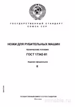 ГОСТ 17342-81: Ножи для рубительных машин – детальный разбор