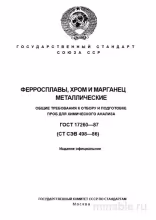 ГОСТ 17260-87: Разбор и Описание Ферросплав, Хром и Марганец – Отбор Проб для Анализа