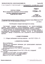 ГОСТ 17234-71: Разбор и Описание Метода Определения Золота и Серебра