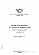 ГОСТ 17232-79: Плиты из алюминия - Полный разбор и руководство по применению