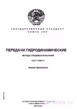 ГОСТ 17069-71: Комплексный разбор методов стендовых испытаний гидродинамических передач