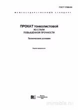 ГОСТ 17066-94: Тонколистовая сталь повышенной прочности – Полный разбор