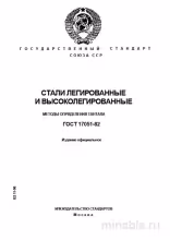 ГОСТ 17051-82: Определение тантала в легированных сталях - Комплексный разбор