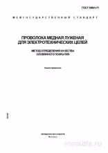 ГОСТ 16931-71: Комплексный разбор метода определения качества оловянного покрытия медной проволоки