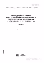 ГОСТ 16828-81: Комплексный разбор многопрядных канатов ЛК-О и ЛК-Р