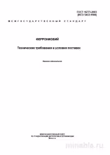 ГОСТ 16773-2003 Феррониобий: Полный Комплексный разбор
