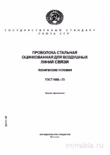 ГОСТ 1668-73: Проволока стальная оцинкованная для воздушных линий связи – Анализ и описание