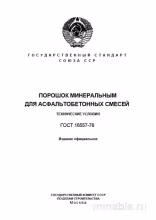 ГОСТ 16557-78: Разбор и Объяснение Минерального Порошка для Асфальта