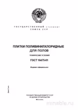 ГОСТ 16475-81: Разбор и описание плитки ПВХ для полов
