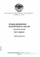 ГОСТ 16426-81: Разбор и описание электротехнической мраморной крошки