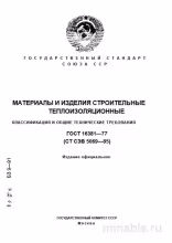 ГОСТ 16381-77: Разбор и описание теплоизоляционных материалов