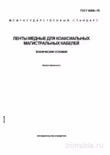 ГОСТ 16358-79: Ленты медные для коаксиальных кабелей - Разбор и Описание