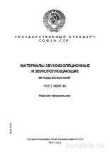 ГОСТ 16297-80: Методы испытаний звукоизоляционных и звукопоглощающих материалов - Разбор и руководство