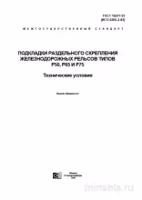 ГОСТ 16277-93: Подкладки для рельсов Р50, Р65, Р75 - Комплексный разбор