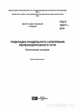 ГОСТ 16277-2016 Подкладки раздельного скрепления: Полный разбор и руководство