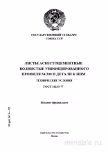 ГОСТ 16233-77: Листы асбестоцементные волнистые - Полный разбор