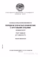 ГОСТ 16202-81: Зубчатые передачи конические – Разбор и Основные Нормы