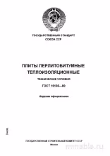 ГОСТ 16136-80: Плитки перлитобитумные - Полный разбор стандарта