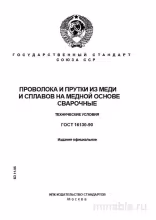 ГОСТ 16130-90: Сварочная проволока и прутки из меди и сплавов – Комплексный разбор