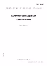 ГОСТ 16109-70 Карналлит обогащенный: Полный разбор и анализ