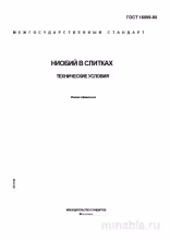 ГОСТ 16099-80: Ниобий в слитках. Комплексный разбор