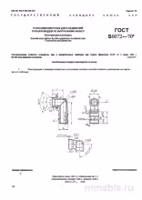 ГОСТ 16072-70: Комплексный разбор угольников ввертных для труб