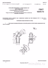 ГОСТ 16055-70: Фланцевые угольники 135° - Комплексный разбор