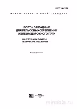 ГОСТ 16017-79: Закладные болты для рельсов – Разбор и Требования