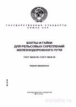 ГОСТ 16016-79: Болты клеммные для рельсовых скреплений - Полный разбор