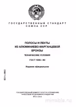 ГОСТ 1595-90: Комплексный разбор полос и лент из алюминиево-марганцевой бронзы