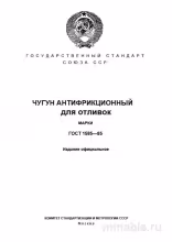 ГОСТ 1585-85: Антифрикционный чугун для отливок - Комплексный разбор