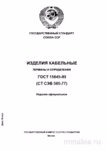 ГОСТ 15845-80: Изделия кабельные. Термины и определения  – Анализ и объяснение