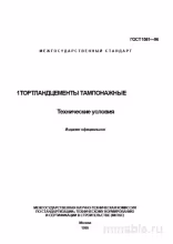 ГОСТ 1581-96: Комплексный разбор тампонажных портландцементов