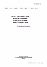 ГОСТ 1577-93: Полный разбор и описание стандарта толстолистового и широкополосного проката