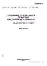 ГОСТ 15763-91: Разбор и Описание Резьбовых Соединений Трубопроводов