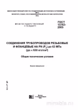 ГОСТ 15763-2005: Соединения Трубопроводов - Полный Разбор