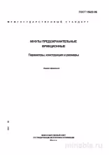 ГОСТ 15622-96: Фрикционные муфты предохранительные - Полный разбор