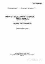 ГОСТ 15620-93: Муфты предохранительные кулачковые – Анализ и описание