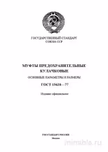 ГОСТ 15620-77: Муфты предохранительные кулачковые - Комплексный разбор