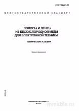 ГОСТ 15471-77: Полосы и ленты из бескислородной меди - Разбор и описание