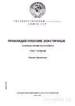 ГОСТ 15180-86: Прокладки плоские эластичные - Полный разбор