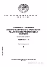 ГОСТ 15176-89: Разбор и описание шин электротехнических из алюминия
