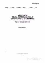 ГОСТ 15045-78: Разбор и описание материалов кварц-полевошпатовых для керамики