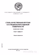 ГОСТ 14955-77: Разбор и описание стандарта для качественной стали