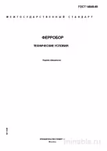ГОСТ 14848-69 Ферробор: Полный Разбор и Описание